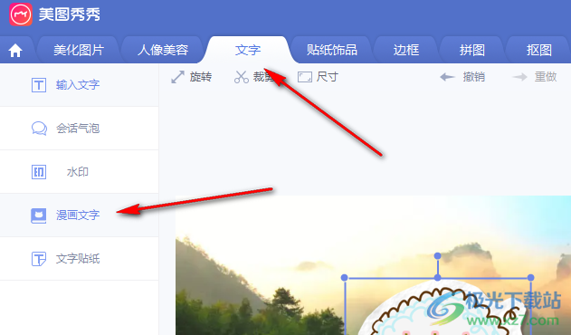 电脑版美图秀秀给图片添加漫画文字的方法