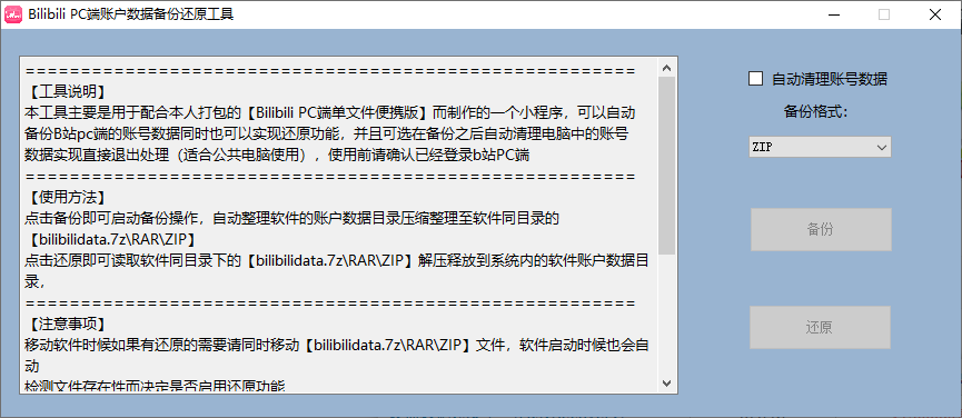 Bilibili PC端账户数据备份还原工具(1)