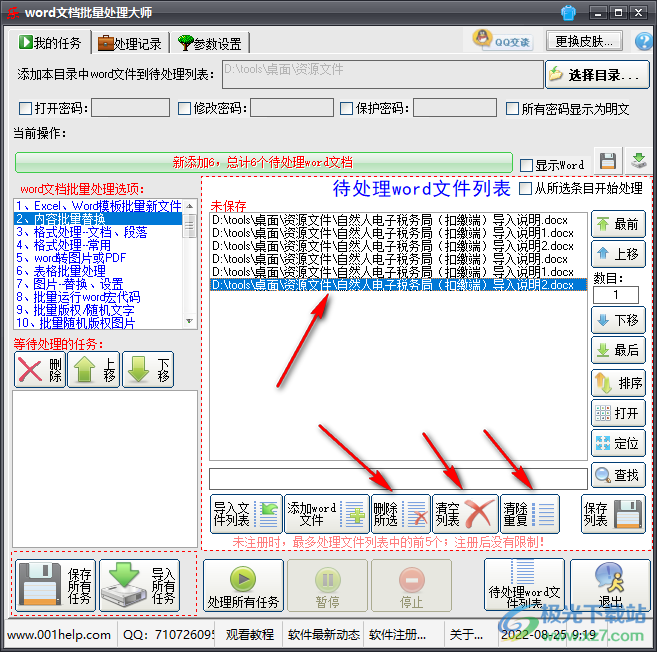 word文档批量处理大师怎么批量添加word管理删除