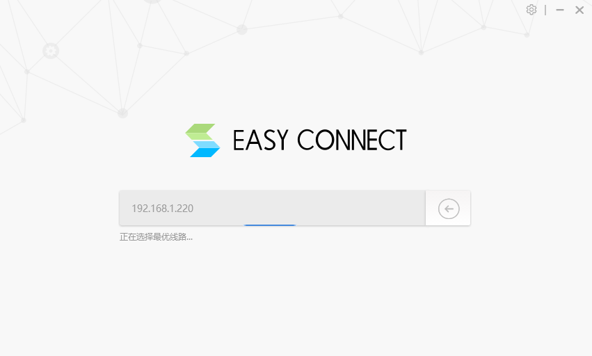 easyconnect官方版(1)