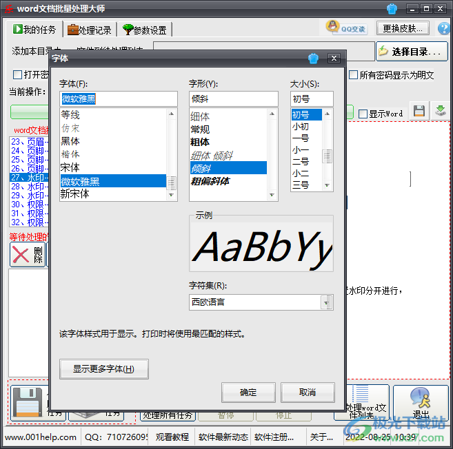 word文档批量处理大师怎么设置文字水印