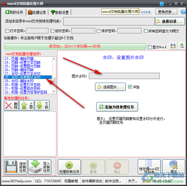 word文档批量处理大师怎么添加图片水印