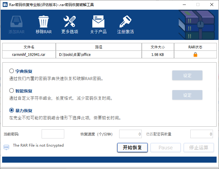 rar密码恢复专业版(1)