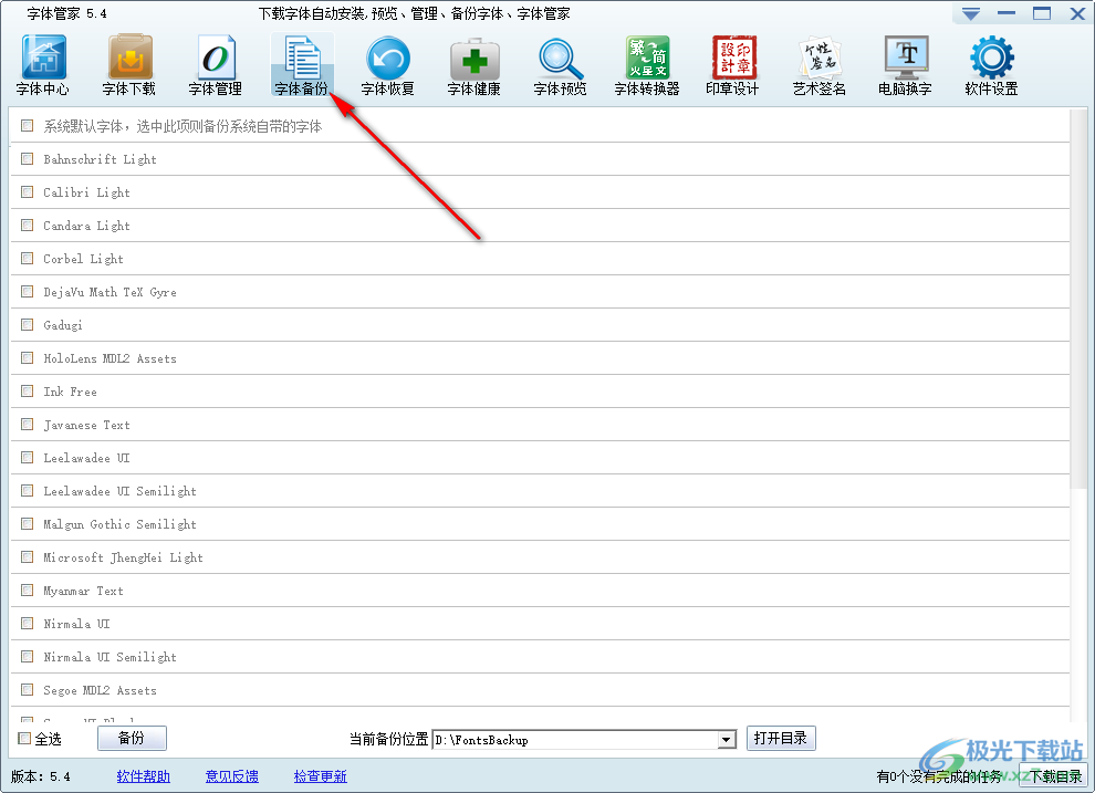 字体管家如何备份字体