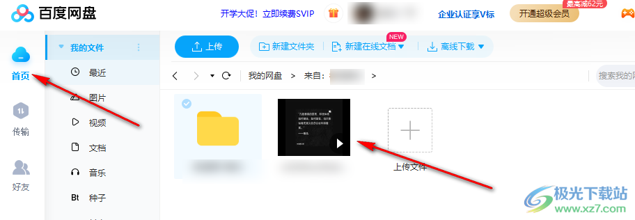 电脑版百度网盘上传视频的方法