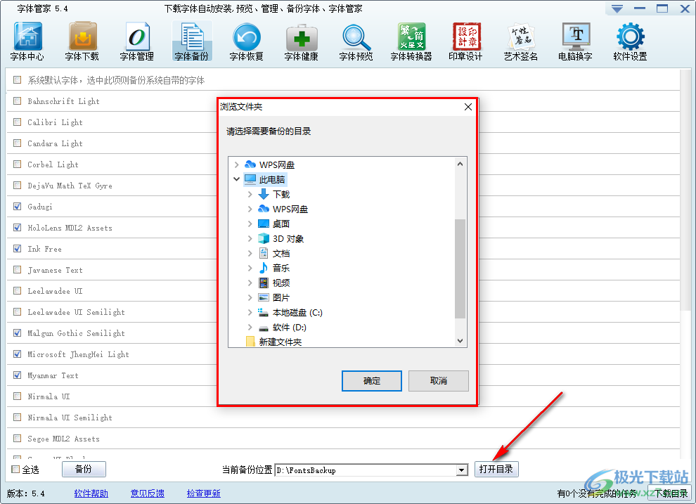 字体管家如何备份字体