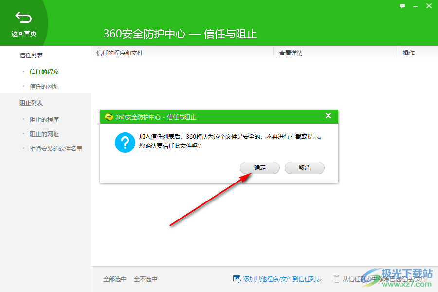 360安全卫士怎么添加信任软件