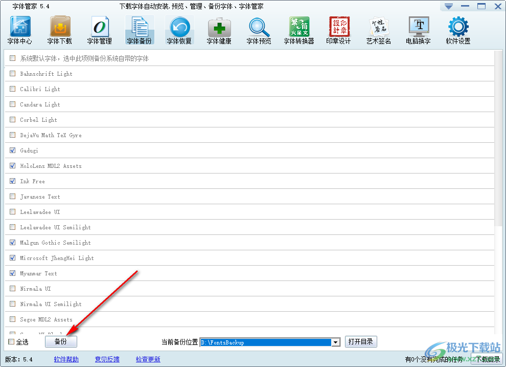 字体管家如何备份字体