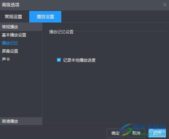 电脑版暴风影音设置记录本地播放进度的方法