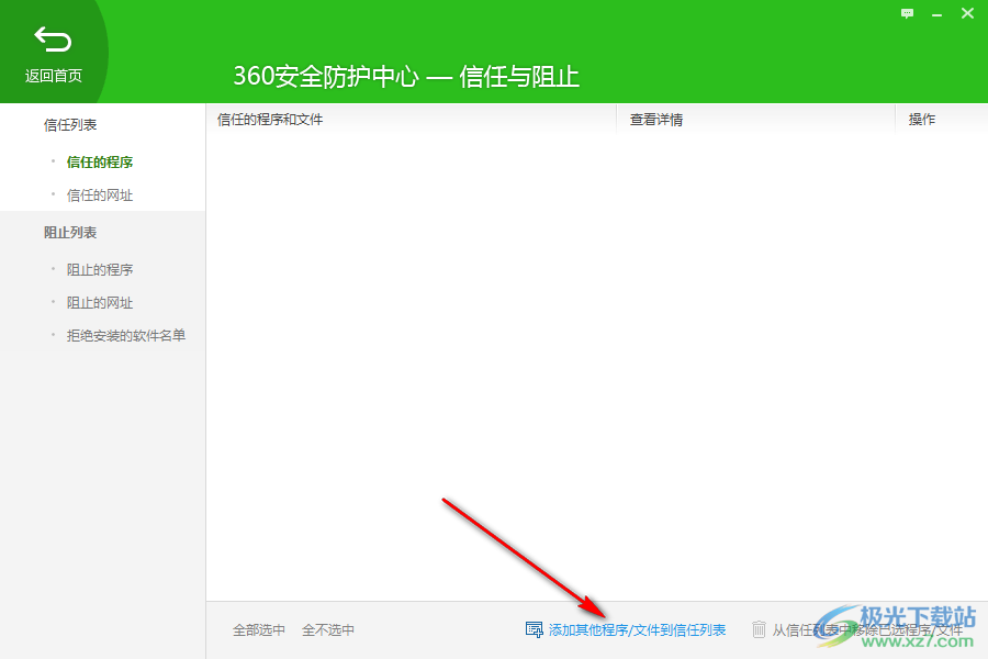 360安全卫士怎么添加信任软件