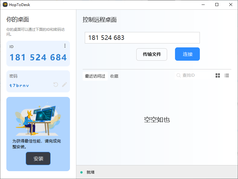 HopToDesk远程PC版(1)