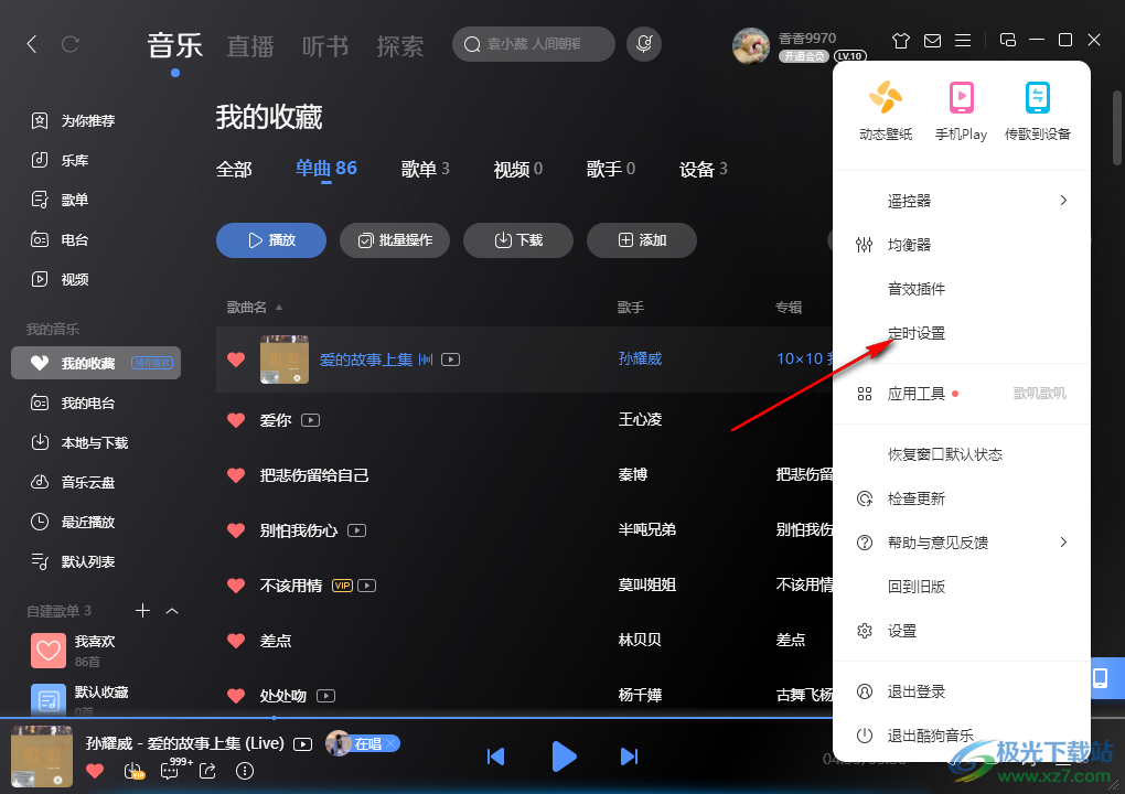 酷狗音乐设置音乐定时播放的方法