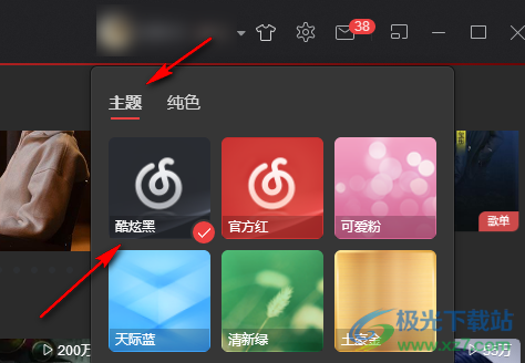 电脑版网易云音乐更换主题皮肤的方法