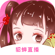 貂蝉直播app