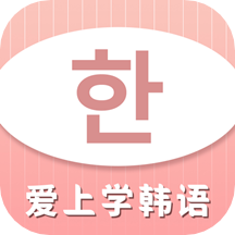 爱上学韩语软件 v2.4.3安卓版