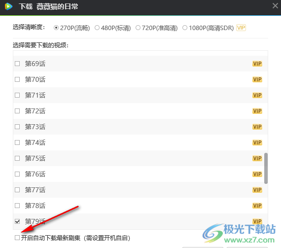 电脑版腾讯视频开启自动下载最新剧集的方法