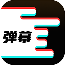 手机弹幕最新版