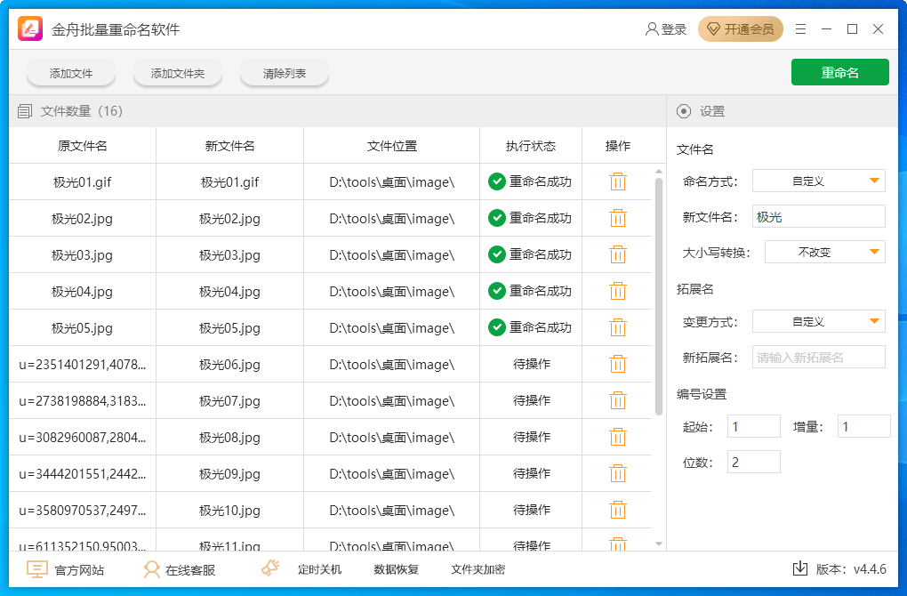 金舟批量重命名軟件(1)