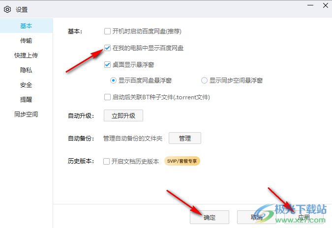 电脑版百度网盘设置在我的电脑中显示的方法