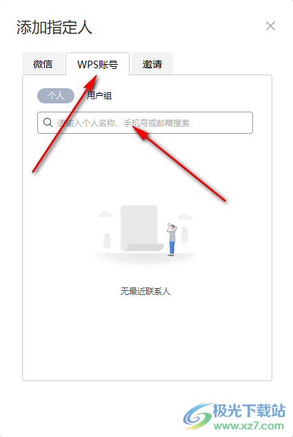 电脑版wps如何添加指定联系人