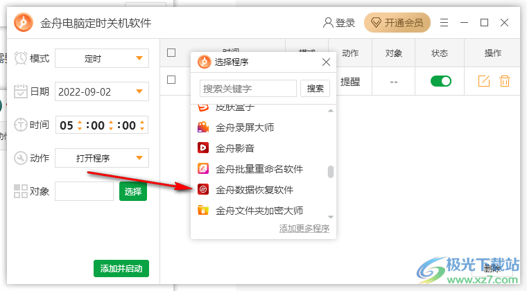 金舟电脑定时关机软件设置定时打开程序方法