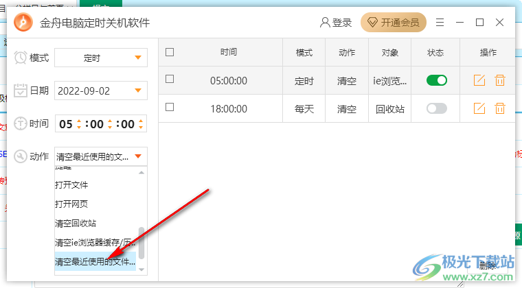 金舟电脑定时关机软件怎样定时清理文件访问记录