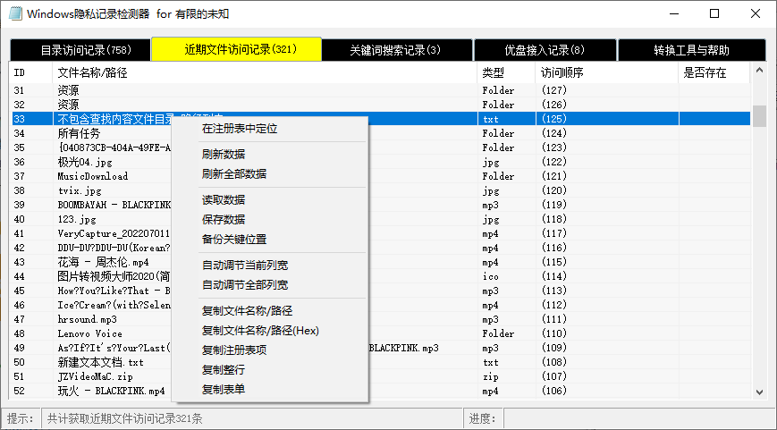 Windows隐私记录检测器(1)