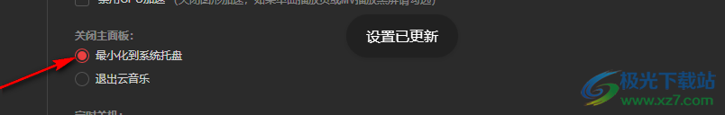 电脑版网易云音乐关闭面板最小化到托盘的方法