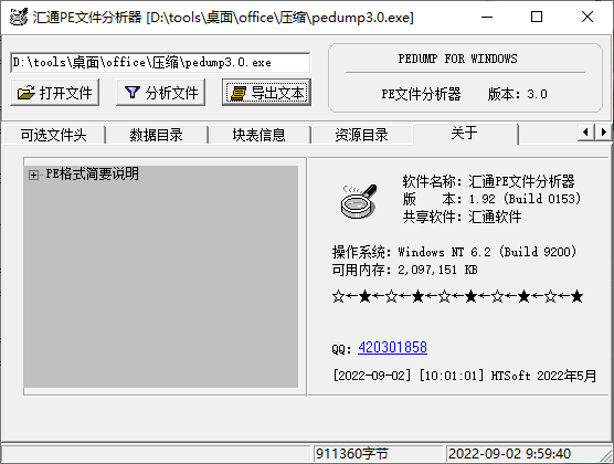 汇通PE文件分析器(1)