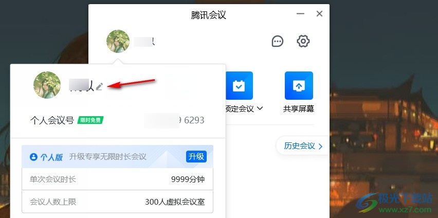 电脑版腾讯会议更改名字的方法