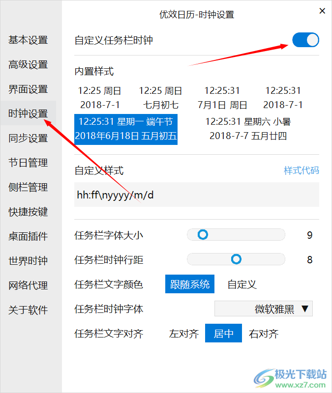 优效日历自定义设置任务栏时钟方法