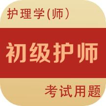 初级护师全题库app