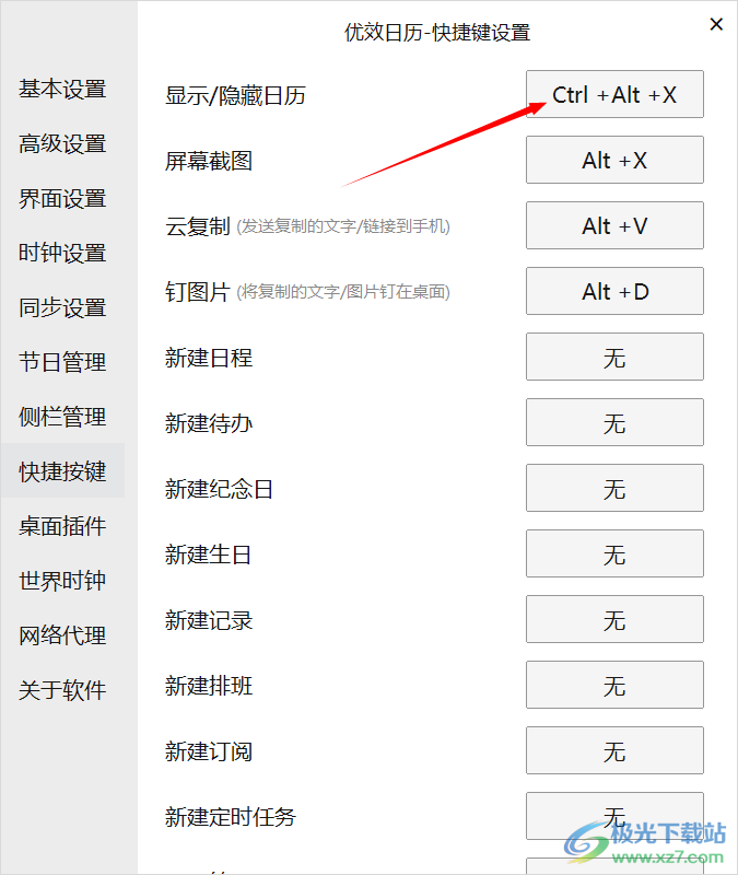 优效日历设置显示或隐藏日历快捷键方法