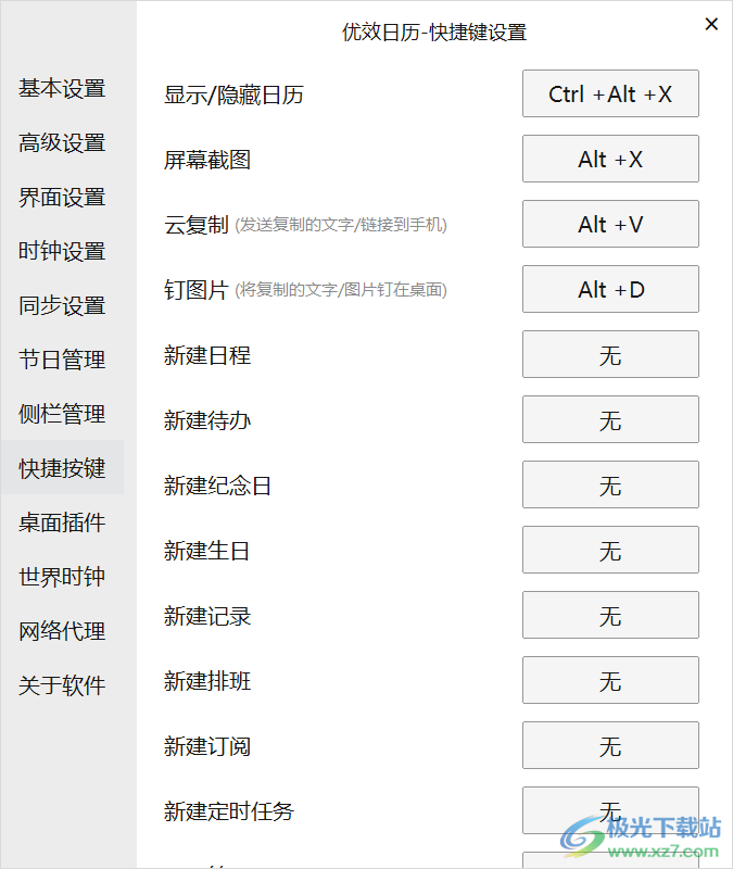 优效日历设置显示或隐藏日历快捷键方法