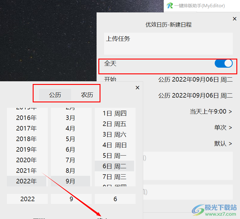 优效日历设置日程的方法