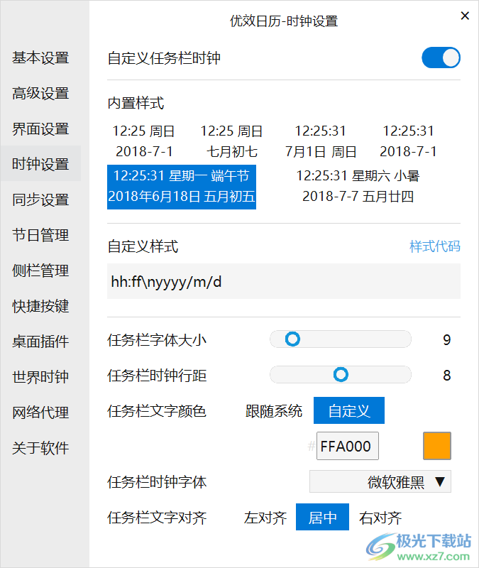 优效日历自定义设置任务栏时钟方法