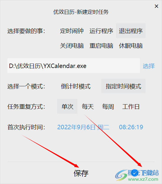 优效日历如何设置定时退出程序