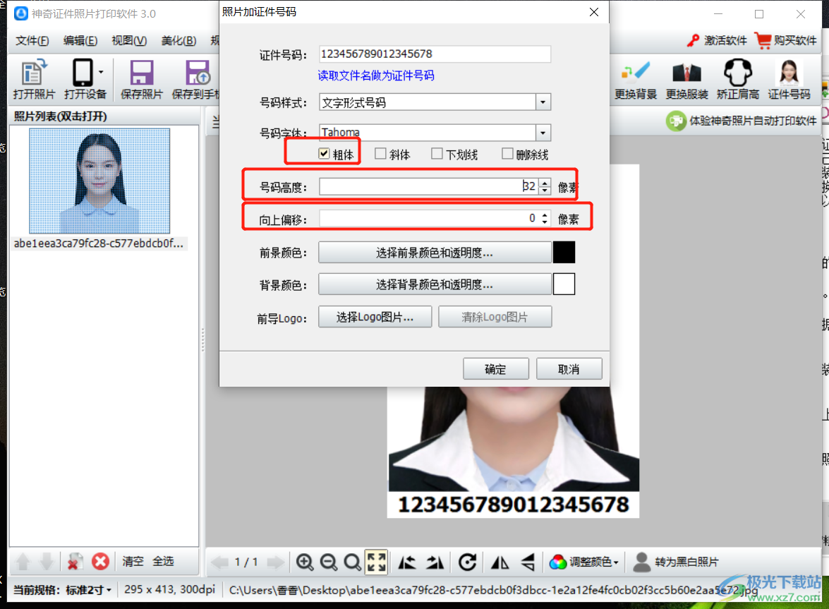 神奇证件照片打印软件如何设置证件号码