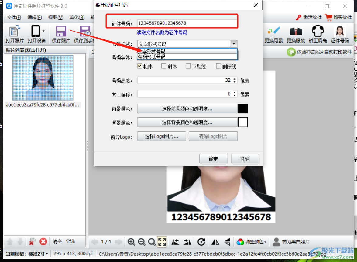 神奇证件照片打印软件如何设置证件号码
