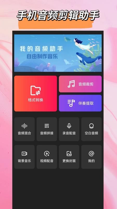 音频格式大师手机版