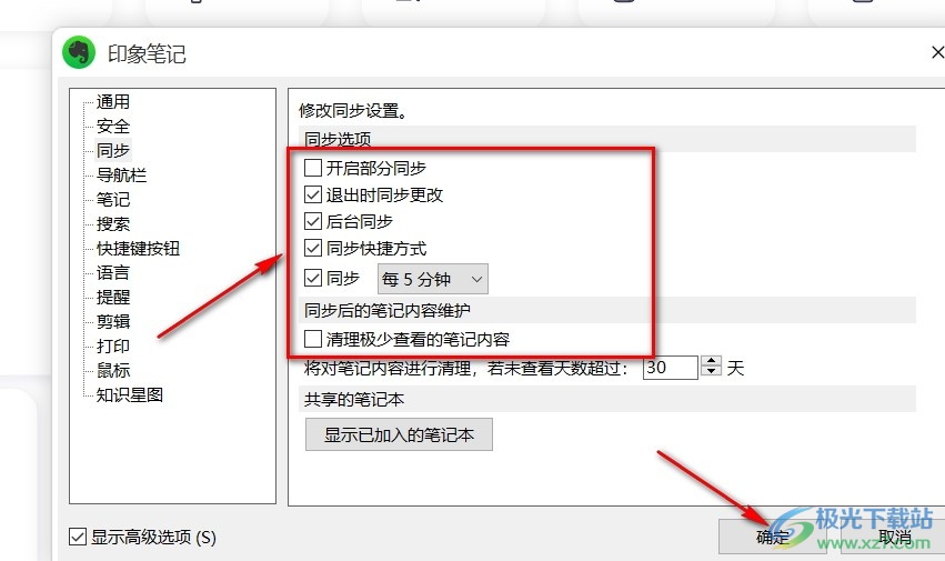 电脑版印象笔记进行同步设置的方法