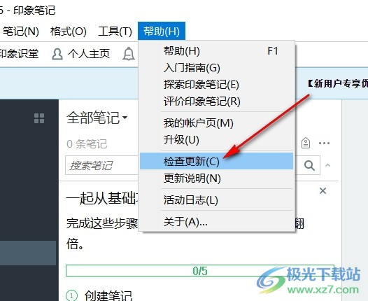 电脑版印象笔记检查更新的方法