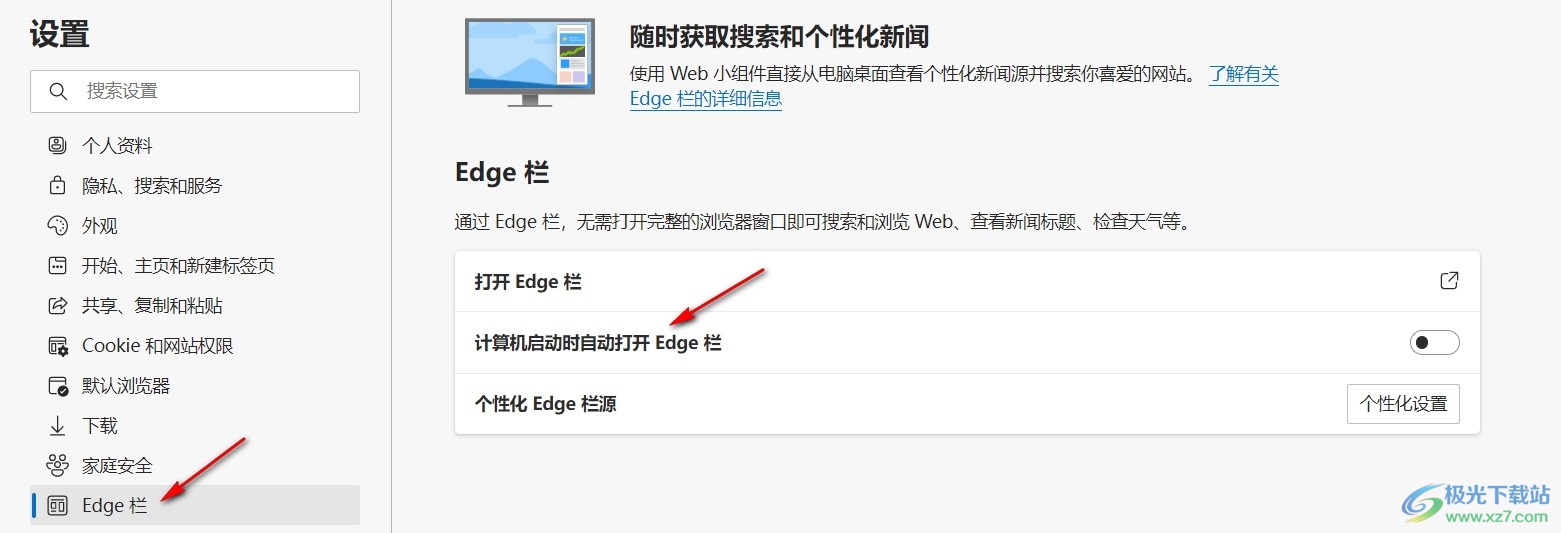 edge浏览器设置开机自动打开edge栏的方法