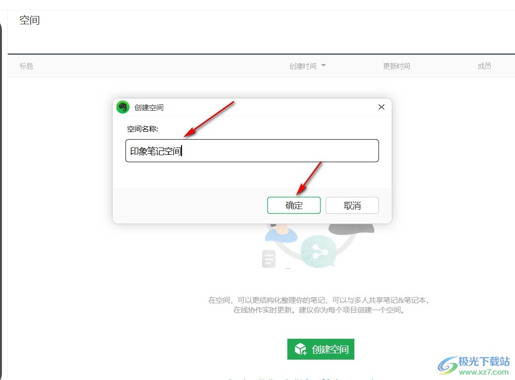 电脑版印象笔记创建空间的方法