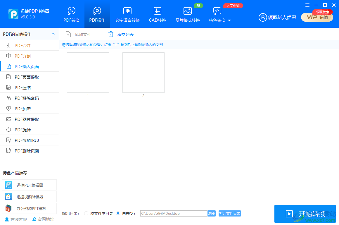 迅捷PDF转换器如何给PDF文件插入一个页面