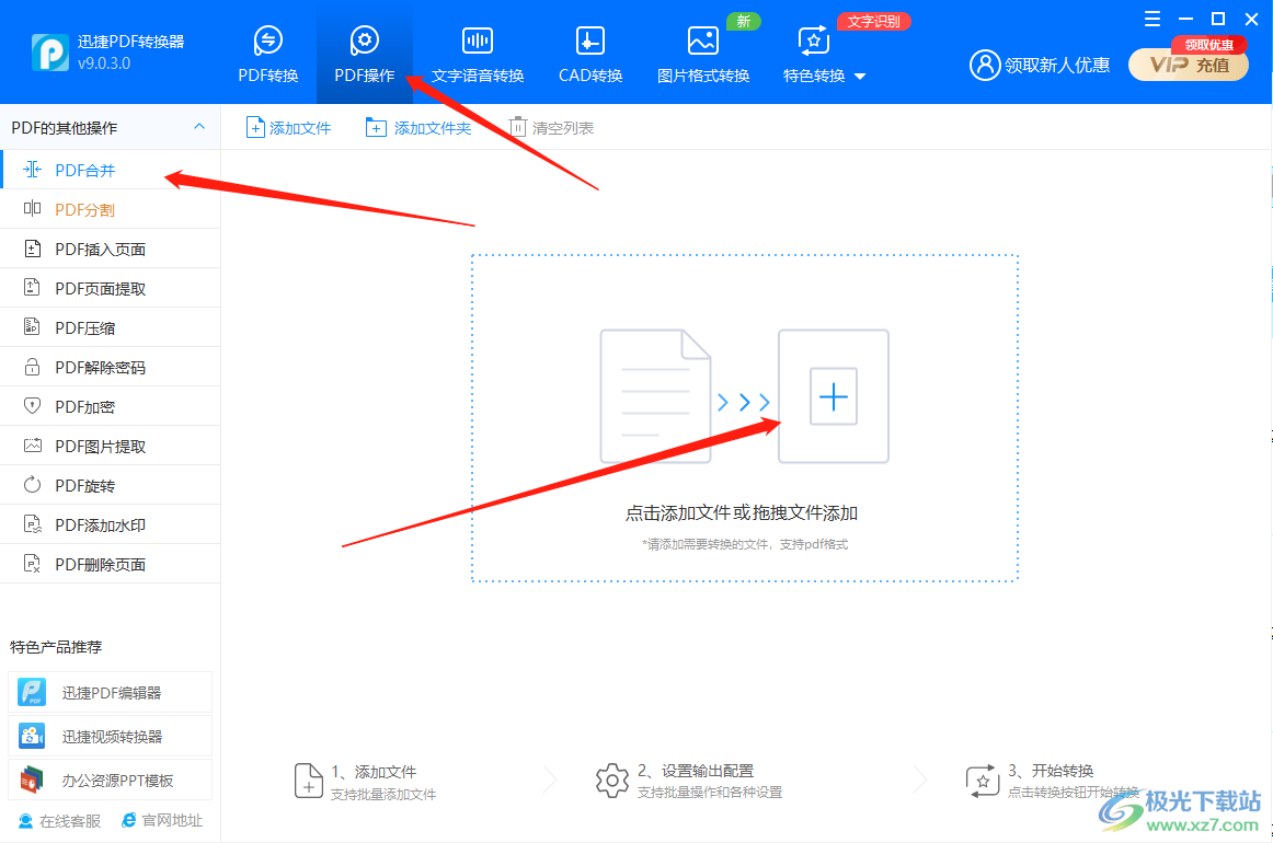 迅捷PDF转换器如何将多个PDF文件合并成一个