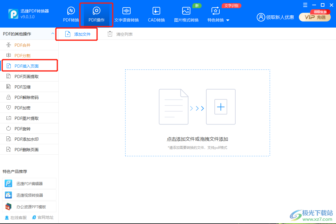 迅捷PDF转换器如何给PDF文件插入一个页面