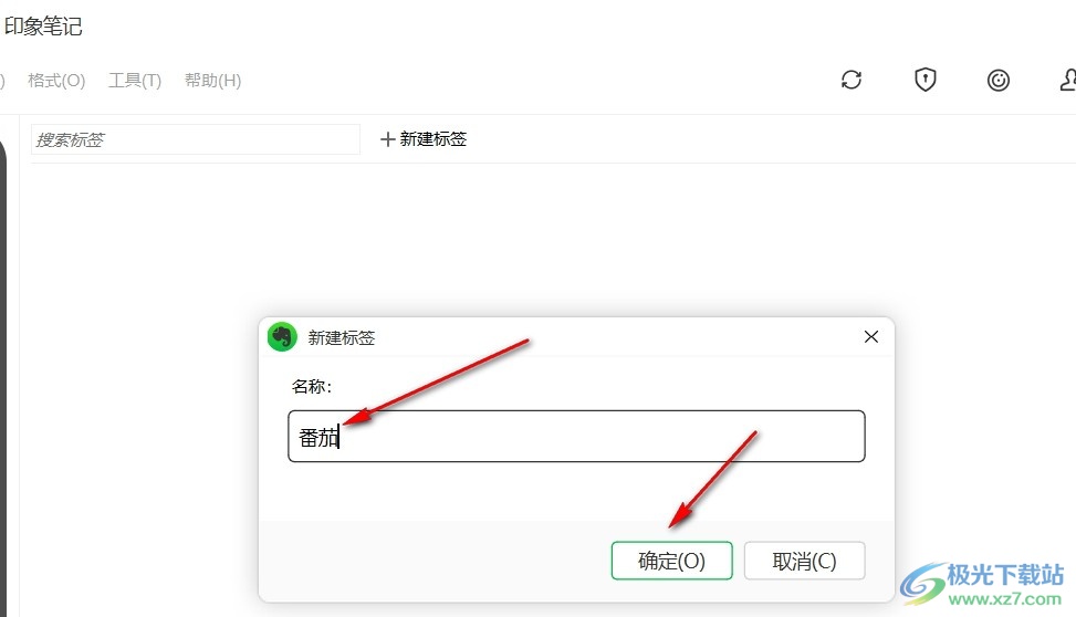 电脑版印象笔记给笔记添加标签的方法