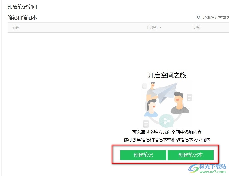电脑版印象笔记创建空间的方法