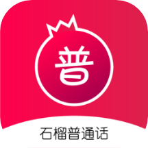 石榴普通话app v1.4.5安卓版